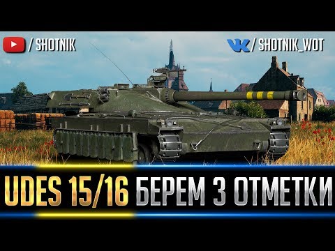 Видео: UDES 15/16 - БЕРЕМ 3 ОТМЕТКИ !