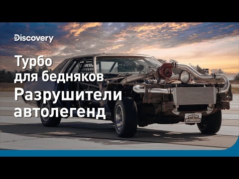 Видео: Турбо для бедняков | Разрушители автолегенд | Discovery