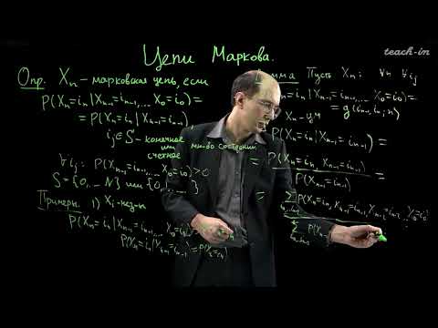 Видео: Шкляев А.В. - Теория случайных процессов - 4. Цепи Маркова