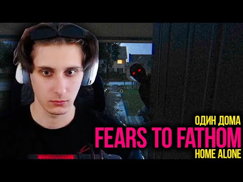 Видео: СЕКБИ ИГРАЕТ В ХОРРОР ИГРУ ОДИН ДОМА | ПРОХОЖДЕНИЕ ИГРЫ Fears to Fathom - Home Alone