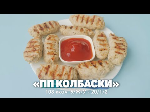 Видео: ПП Колбаски за 10 Минут