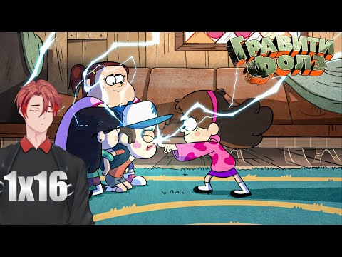 Видео: Ковёр, Брат И Сестра! | Гравити Фолз(Gravity Falls) | 1 сезон | 16 серия | Реакция!
