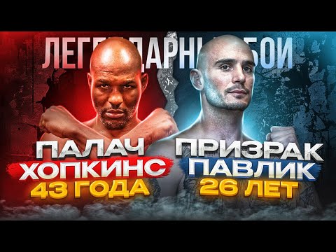 Видео: Бернард Хопкинс — Келли Павлик (2008) / Легендарные бои