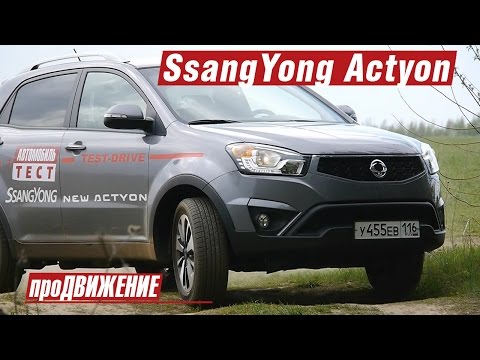 Видео: А он не так плох... Тест-драйв SsangYong Actyon 2015 Про.Движение