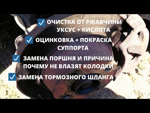 Видео: Восстановление передних суппортов.Хороший способ очистки ржавчины