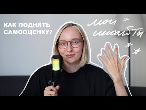 Видео: Как поднять себе самооценку? ⚡️мои инсайты