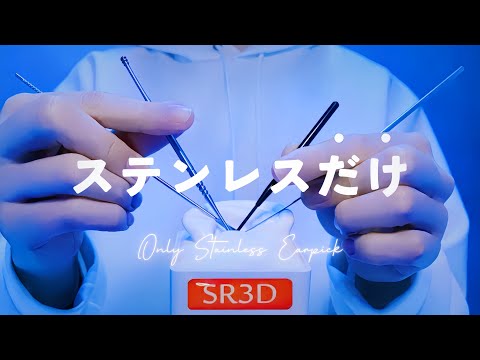 Видео: 【SR3D】нержавеющие щипцы для ушей【ASMR】чистка ушей・1час