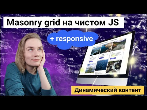 Видео: Адаптивная masonry сетка на чистом JS | HTML, CSS, JS
