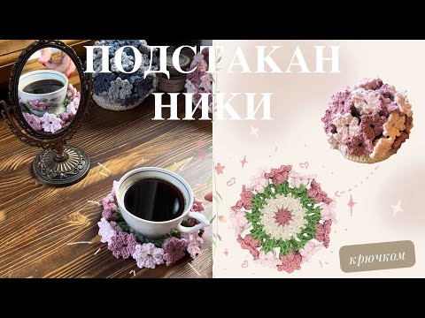 Видео: подстаканники КРЮЧКОМ - МК | влюбилась с первого взгляда