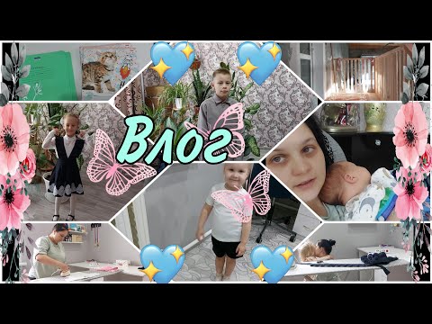 Видео: Мы вернулись, мы дома 🏡 /Покупки с валдберис/Подготовка к 1-2 сентябрю//28,29,30,31.08 - 1.09.2024г.