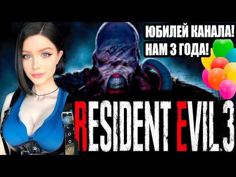 Видео: RESIDENT EVIL 3 Полное Прохождение на Русском | День Рождения Канала | Резидент Ивол 3 Прохождение