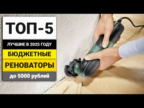 Видео: Лучшие бюджетные реноваторы до 5000 рублей | ТОП-5 в 2025 году