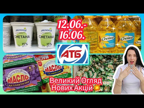 Видео: АТБ Нові Акції 💥 12.06.- 18.06. Великий Огляд Акцій та Знижок  #акція #акції #знижка #атб