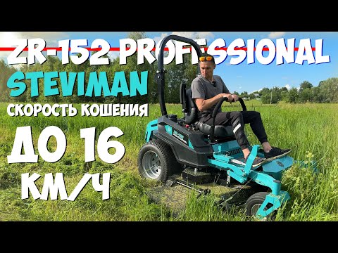 Видео: КРУТАЯ!!! Газонокосильная машина с сиденьем! Садовый райдер Steviman ZR-152 Professional