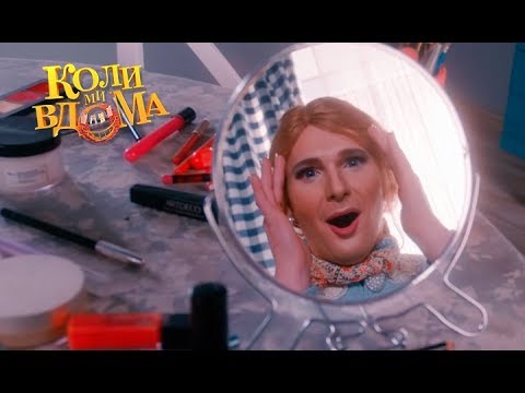 Видео: Коли ми вдома. 3-4 сезон — 56 серия. Full HD 1080p