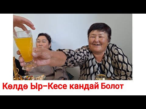 Видео: Көлдө Ыр-Кесе Кандай болот!!! Ипотекалык үйдө той! 🇰🇬. Ипотекага үй Алдым 🇰🇬