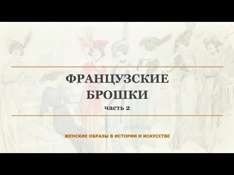 Видео: 🎩 Французские брошки. Часть 2 — эпоха блеска и ар-деко