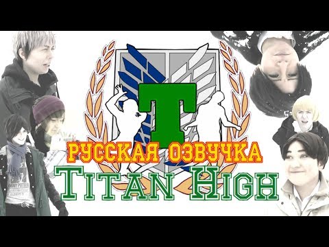 Видео: Adventures at Titan High|Приключения  в  старшей школе Титан русская озвучка