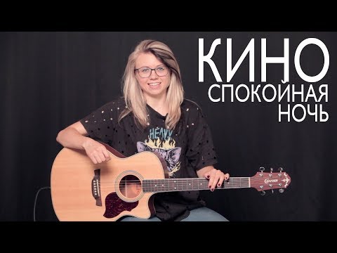 Видео: Как играть КИНО - Спокойная ночь / Разбор COrus Guitar Guide #74 (+ cover)