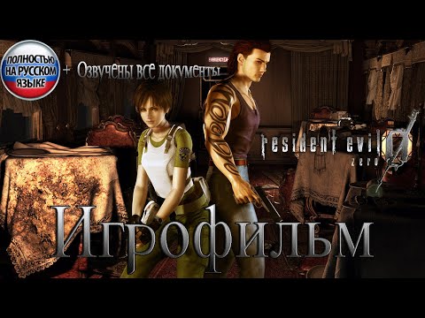 Видео: ИГРОФИЛЬМ RESIDENT EVIL 0 (ZERO). ПОЛНОСТЬЮ НА РУССКОМ ЯЗЫКЕ (ТЕКСТОВЫЕ ФАЙЛЫ ОЗВУЧЕНЫ).