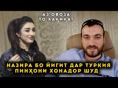 Видео: Назира Бо Йигит Дар Туркия Пинхони Хонадор шуд! Аз Овоза То Хакикат!