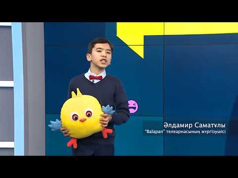 Видео: Балапан тв