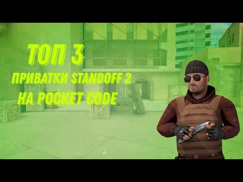 Видео: Топ 3 приватки standoff 2 на покет код