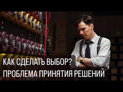 Видео: Как сделать выбор: проблема принятия решений
