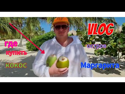 Видео: VLOG.остров Маргарита‼️отель "Sunsol ecoland