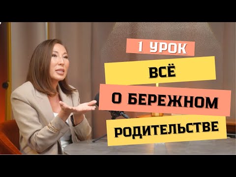 Видео: Урок 1. Все о бережном родительстве.