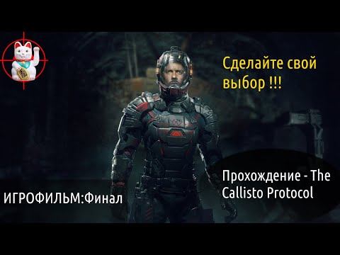 Видео: Вышка - прохождение The Callisto Protocol - Игрофильм Финал