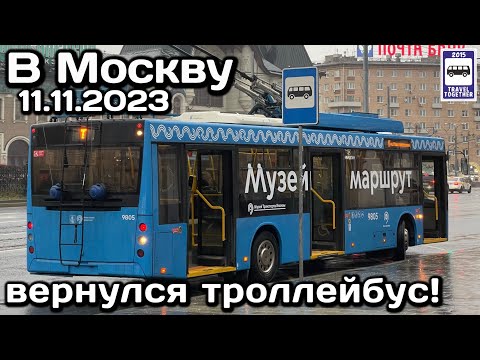 Видео: 🚎 В Москву вернулся троллейбус, 11.11.2023 | The trolleybus has returned to Moscow