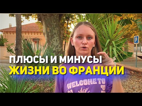 Видео: АФИГЕТЬ! 6 МЕСЯЦЕВ ВО ФРАНЦИИ | ПЛЮСЫ И МИНУСЫ ЖИЗНИ ТУТ