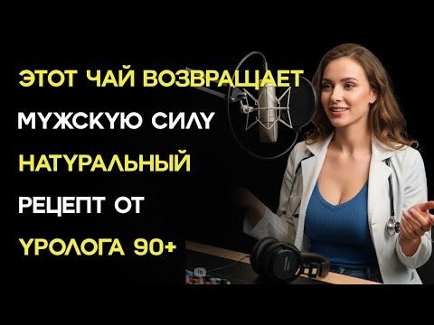 Видео: Чай для мужчин после 60: как вернуть бодрость и энергию за 5 минут в день !