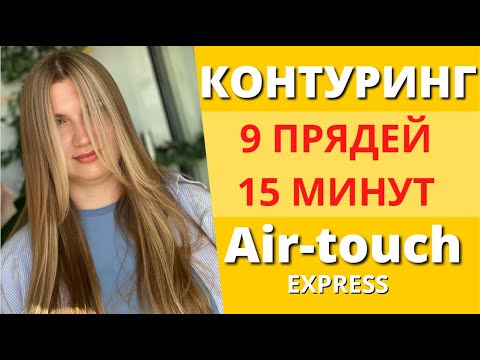 Видео: БЫСТРЫЙ КОНТУРИНГ | КОНТУРИНГ AIRTOUCH | КОНТУРИНГ 9 ПРЯДЕЙ |