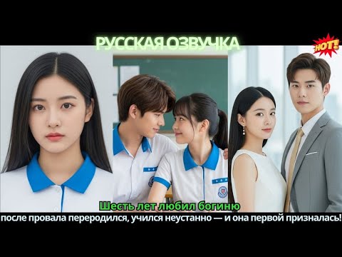 Видео: Шесть лет любил богиню 💥 после провала переродился, учился неустанно — и она первой призналась!