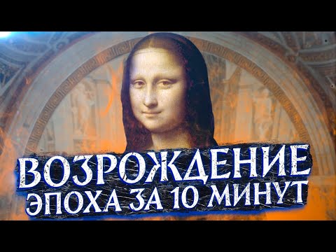 Видео: Эпоха Возрождения за 10 минут