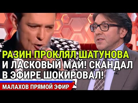 Видео: ЮРА ШАТУНОВ БЫЛ ПРОКЛЯТ РАЗИНЫМ! СКАНДАЛ ПРЯМО В ЭФИРЕ! СЕКРЕТЫ ГРУППЫ! малахов новый выпуск!