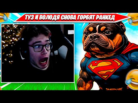 Видео: ТУЗ И ВОЛОДЯ СНОВА ГОРБЯТ РАНКЕД ФОРТНАЙТ. TOOSE, KXRVINHO FORTNITE НАРЕЗКА FORTNITE PRO PLAYS