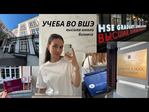 Видео: Учеба в НИУ ВШЭ / Советы первокурсникам / тебе будет полезно это узнать / мой опыт