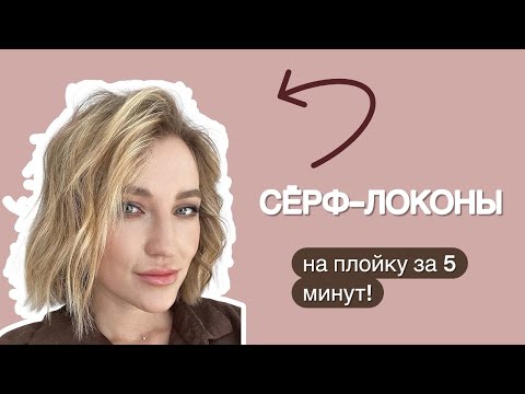 Видео: 🤎СЁРФ-ЛОКОНЫ НА КАРЕ ЗА 5минут!