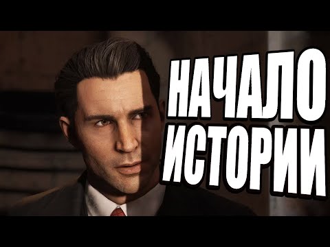 Видео: Прохождение#1 Mafia: Definitive Edition - НАЧАЛО ИСТОРИИ