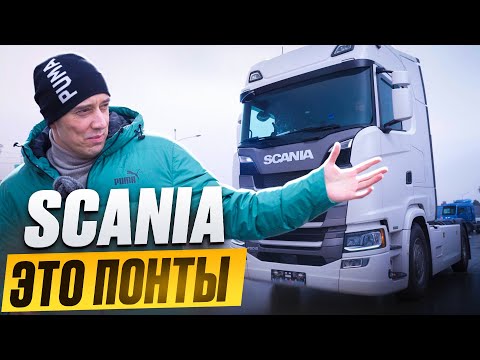 Видео: Какой СМЫСЛ от SCANIA сегодня?