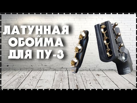 Видео: Латунная Обойма Для ПУ-3 / Пусковое Устройство 3