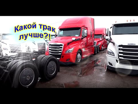 Видео: Выбираю трак у диллера! Цены, пробег и год! Дальнобой по Америке