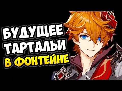 Видео: Судьба Тартальи в Фонтейне Genshin Impact