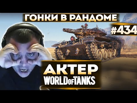 Видео: Актер в WoT #434 | Кто быстрее до вражеской базы! Орные моменты!