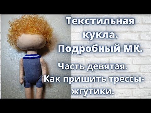 Видео: Текстильная кукла.Подробный МК.Как пришить трессы-жгутики и ушки.