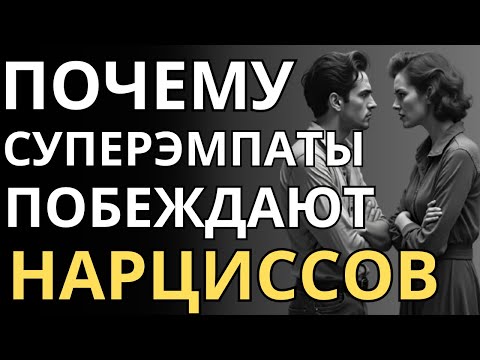 Видео: Скрытый суперэмпат: идеальная ловушка, чтобы победить нарцисса