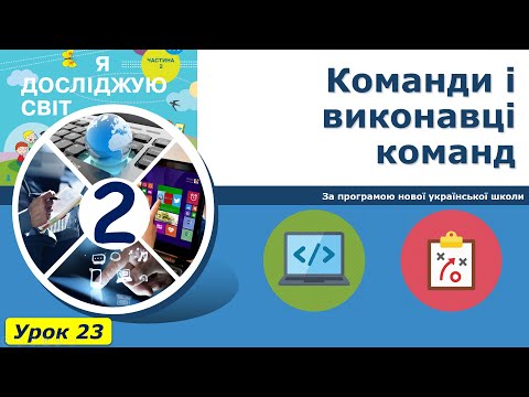 Видео: Урок №23. Команди і виконавці команд. | Інформатика 2 класу